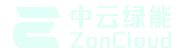 中云绿能 ZonCloud